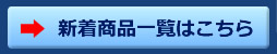 新着商品