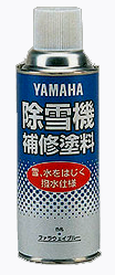 Y'S GEAR ワイズギア  除雪機専用補修塗料　ファラウェイブルー　300ml  90793-10016 JP-YSG-HT001