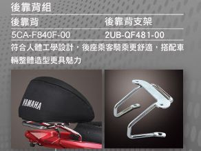 YMT純正 4TH CYGNUS X(4代シグナスX）用バックレストセット PTG-A275